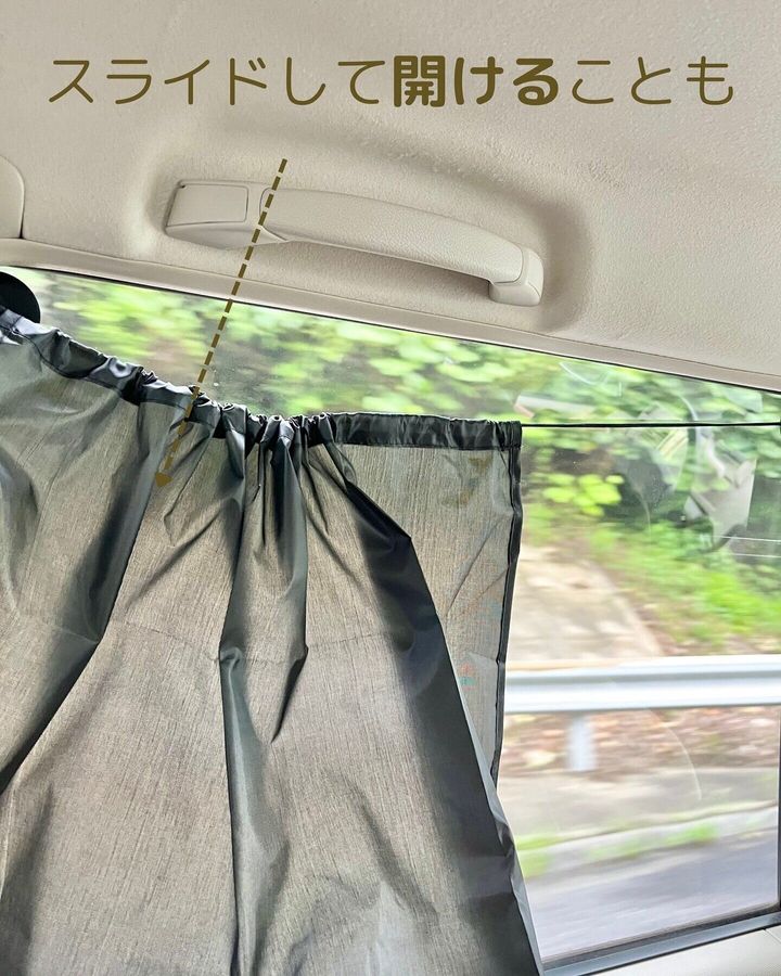 便利に日よけができる!「車内用日よけカーテン」