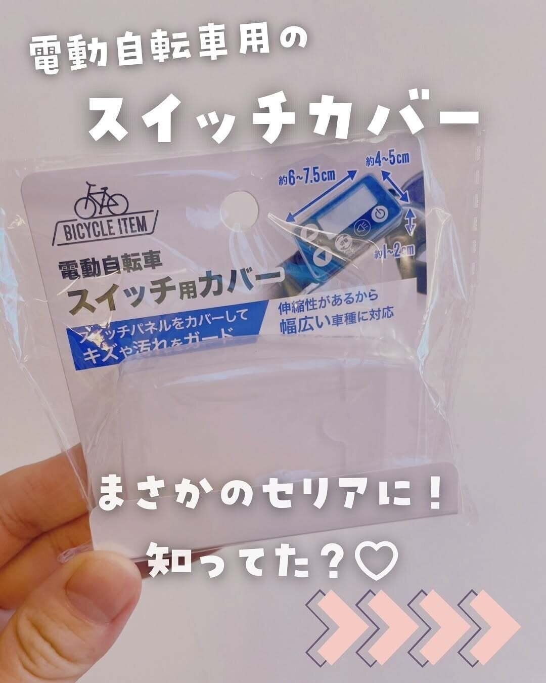 【セリア】まさかセリアに売ってた！電動自転車のスイッチ用カバー