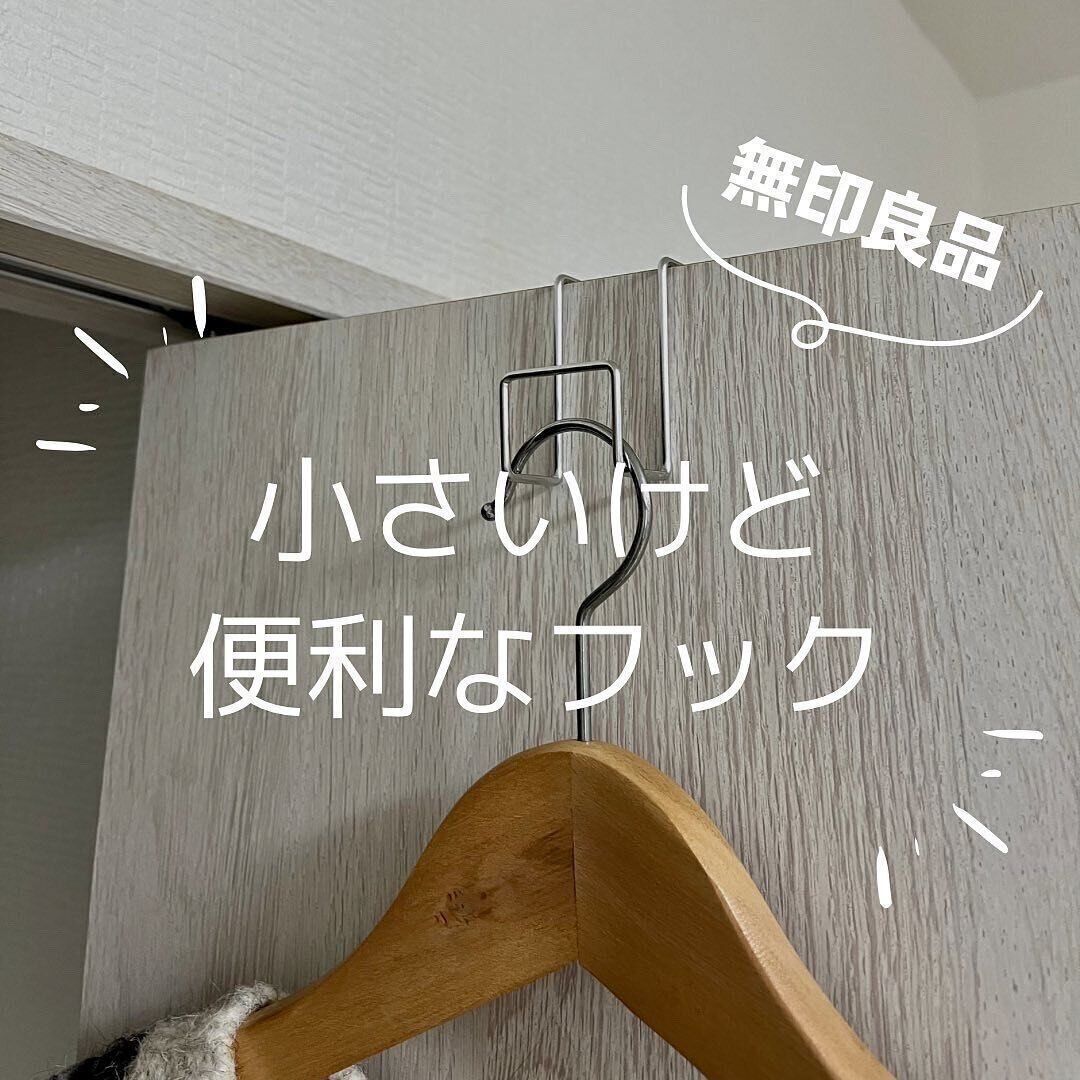 【無印良品】ちょっとした収納に便利！「扉につけるフック」