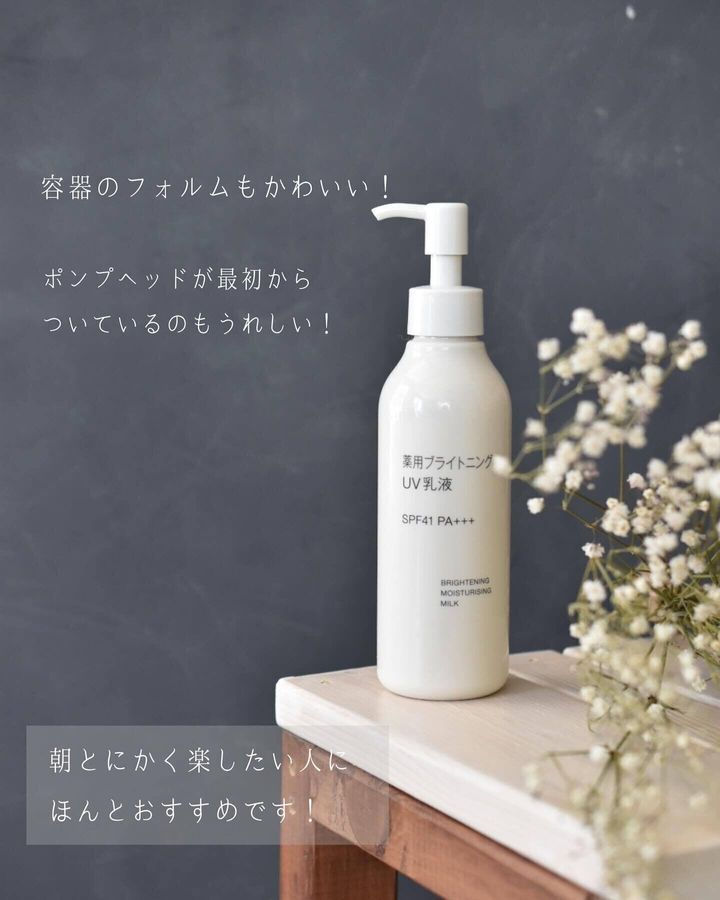 ポンプで使えて便利!時短にもなる「薬用ブライトニングUV乳液」