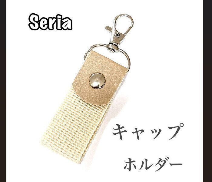 【セリア】もう忘れない！キャップホルダー