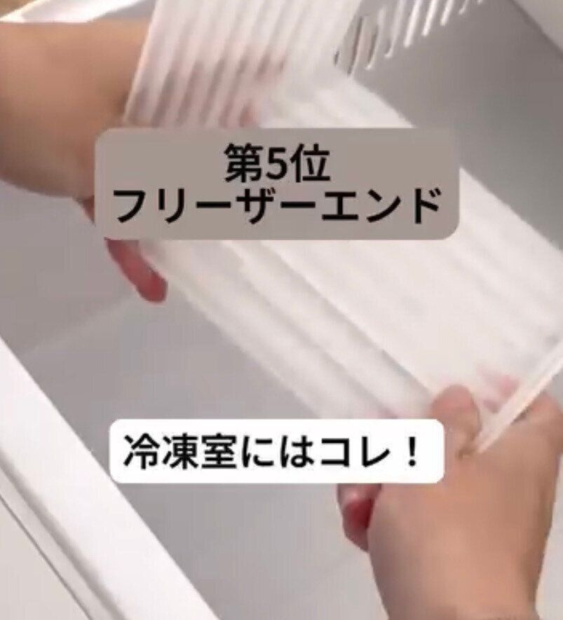 冷凍庫内のアイテムをすっきりと！「フリーザーエンド」