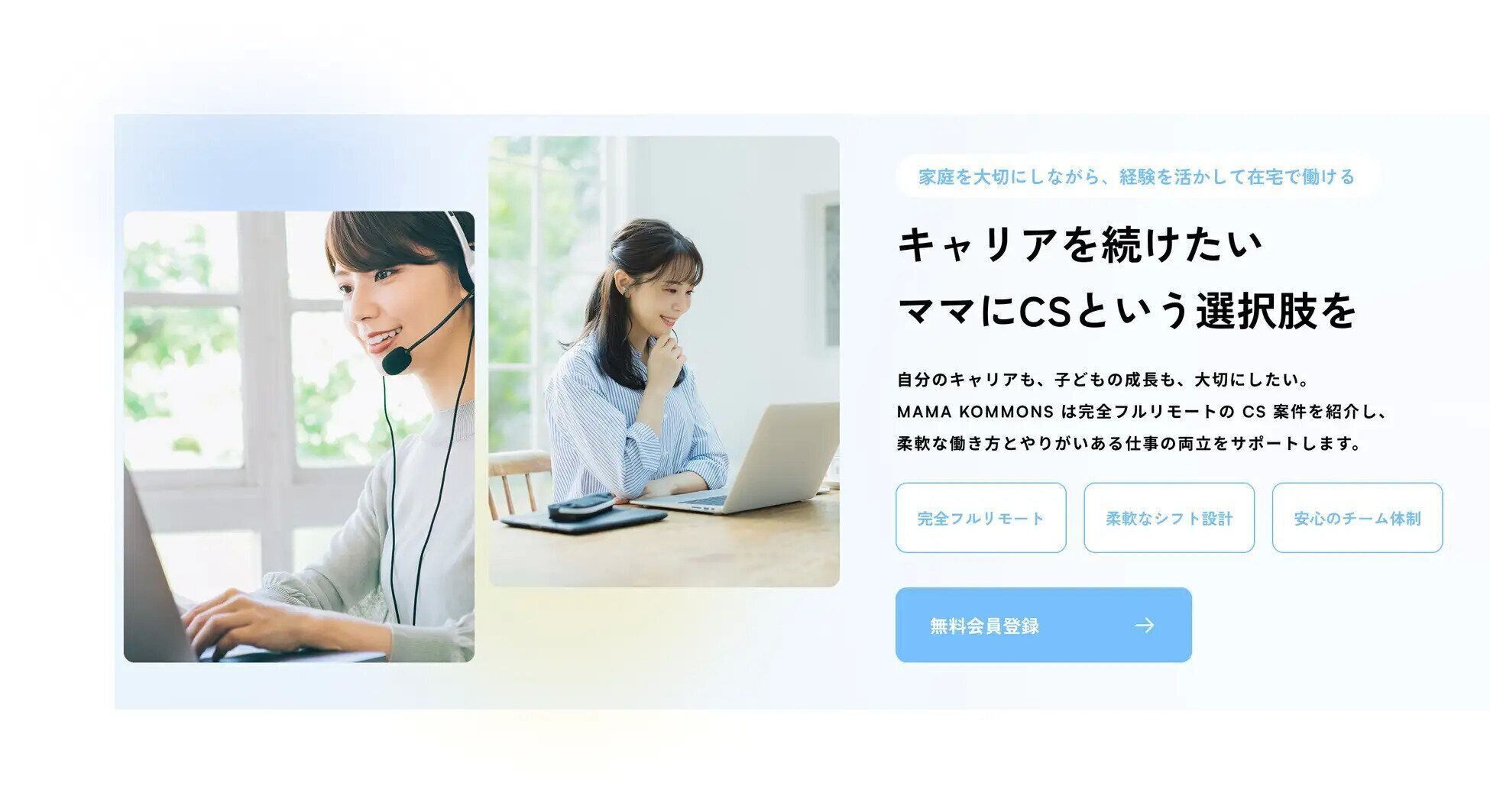 全国のママに仕事・学び・繋がりを届けるカスタマーサクセス職特化型ママ向け求人サイト『MAMA KOMMONS』、2025年5月19日リリース画像