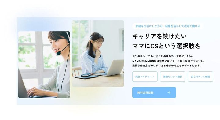 全国のママに仕事・学び・繋がりを届けるカスタマーサクセス職特化型ママ向け求人サイト『MAMA KOMMONS』、2025年5月19日リリース画像