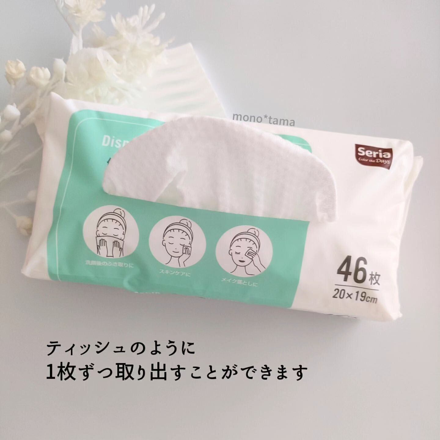 【セリア】衛生的でおすすめ！使い捨て洗顔タオル