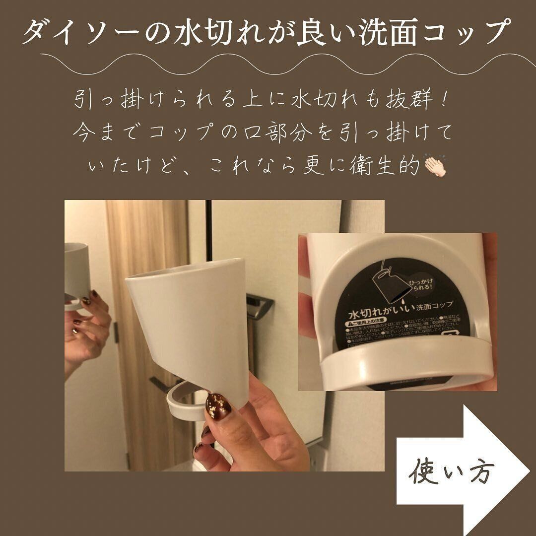 【ダイソー】衛生的に収納！「水切れがいい洗面コップ」