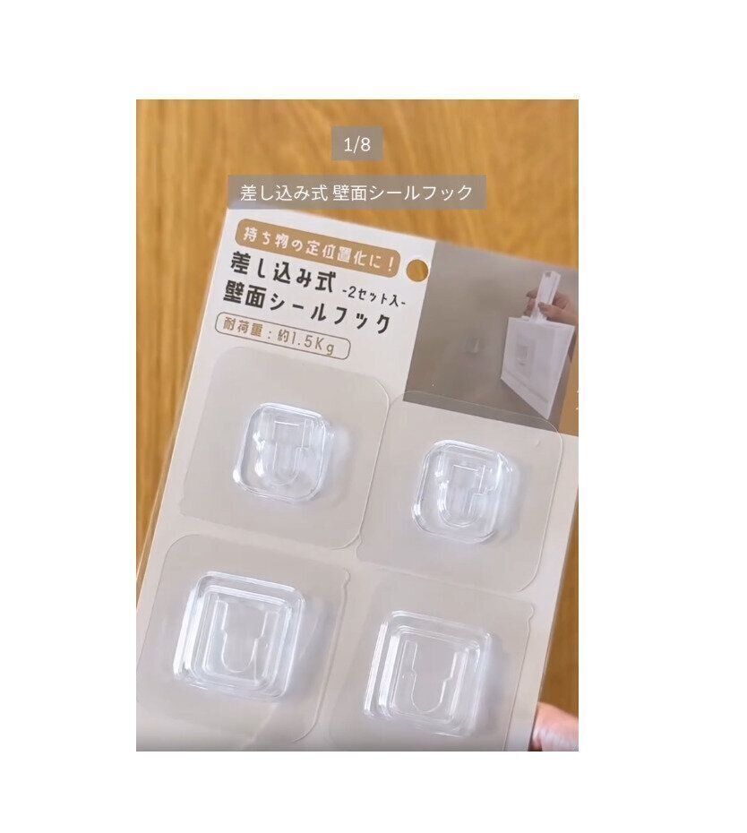 【セリア】穴あけ不要！差し込み式壁面シールフック