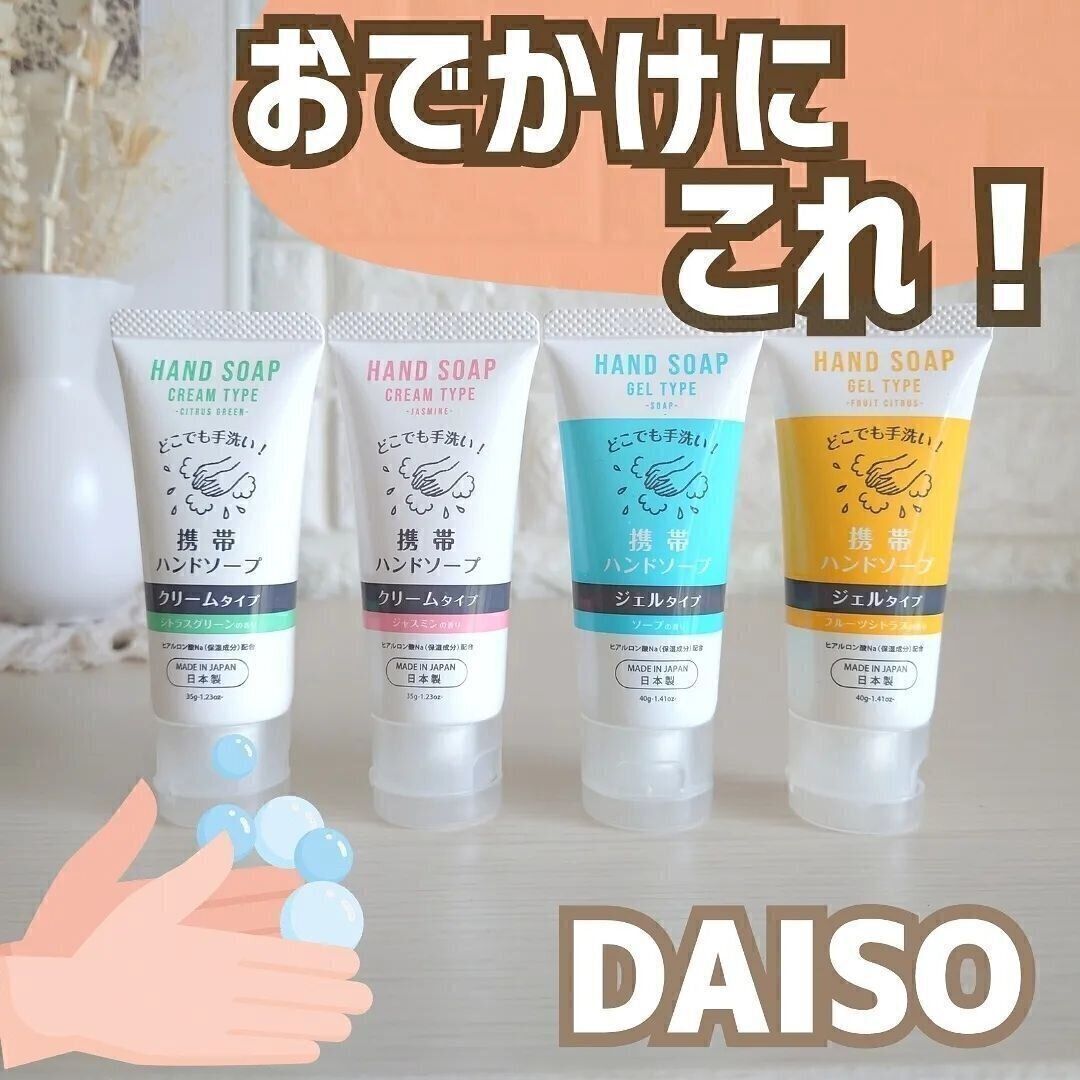 【ダイソー】消毒とセットで持ちたい！携帯ハンドソープ