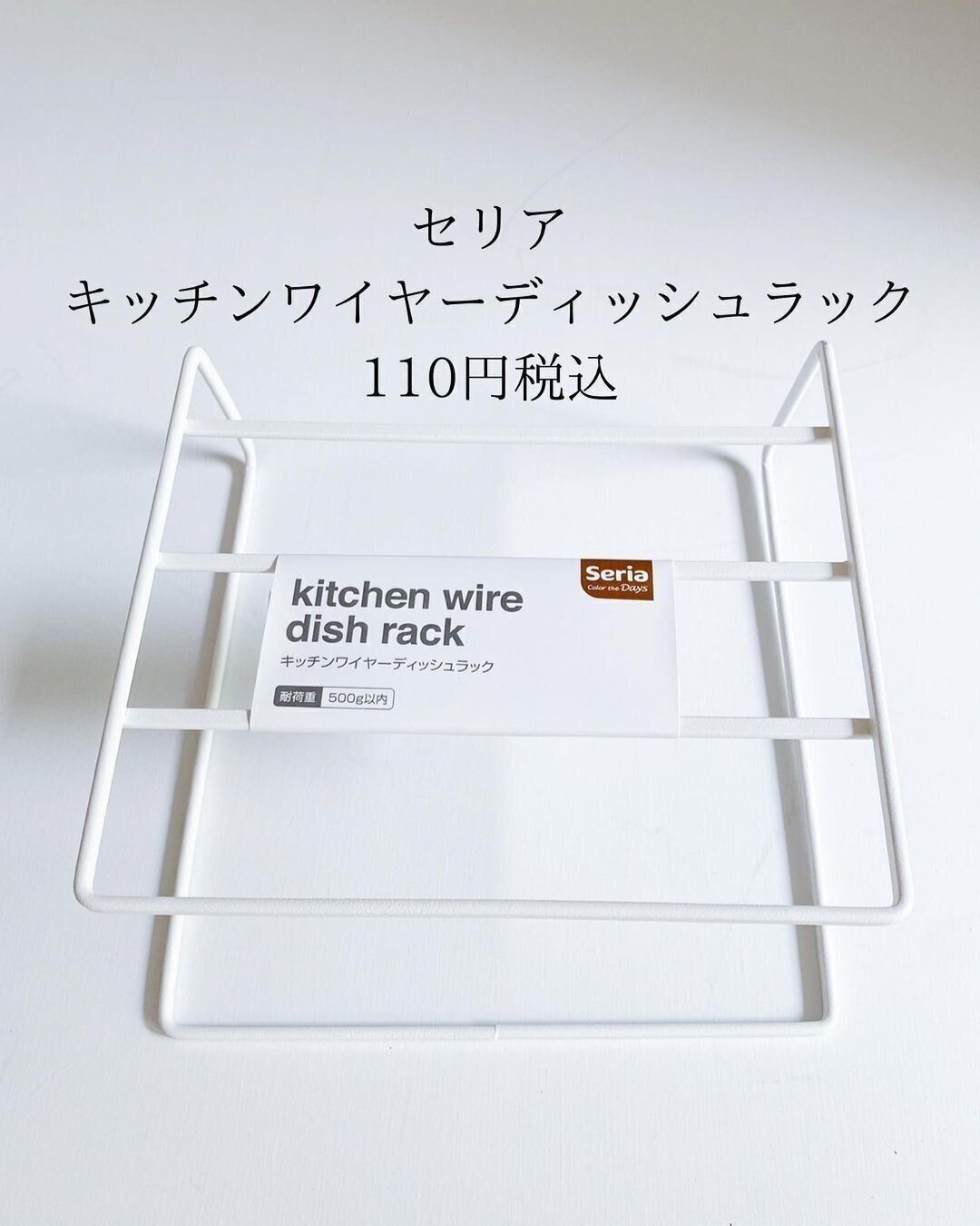 【セリア】キッチンワイヤーディッシュラックはもう持ってる!?