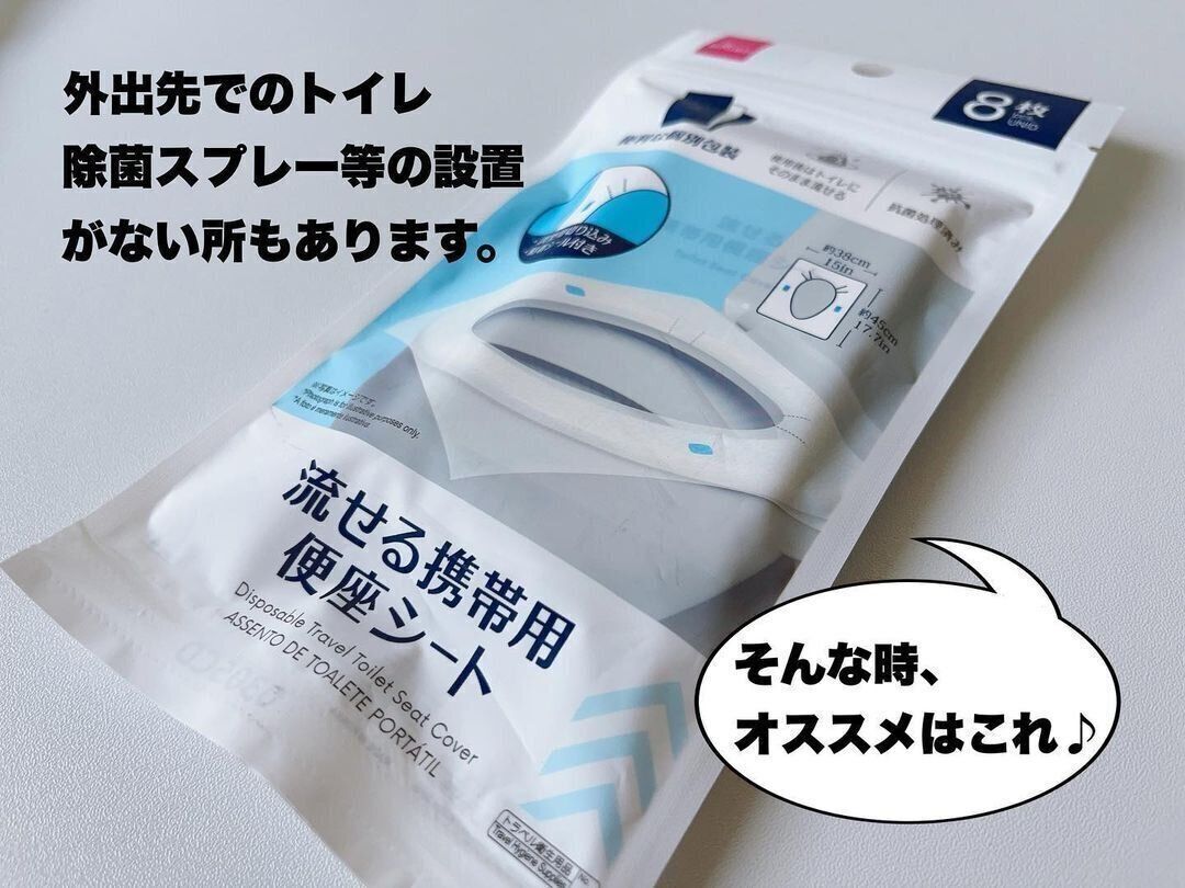 【ダイソー】もう困らない！携帯用便座シート