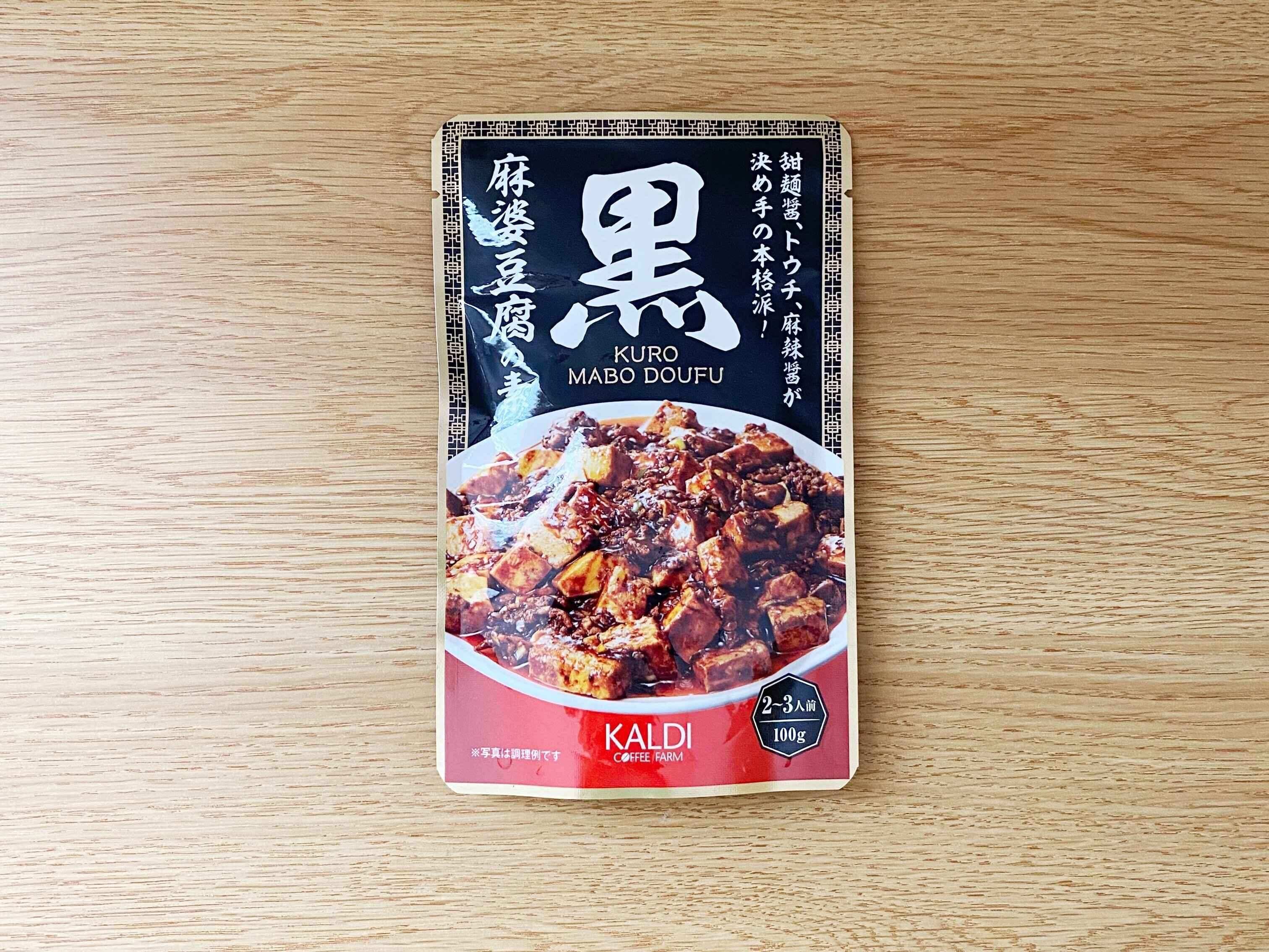 黒麻婆豆腐の素