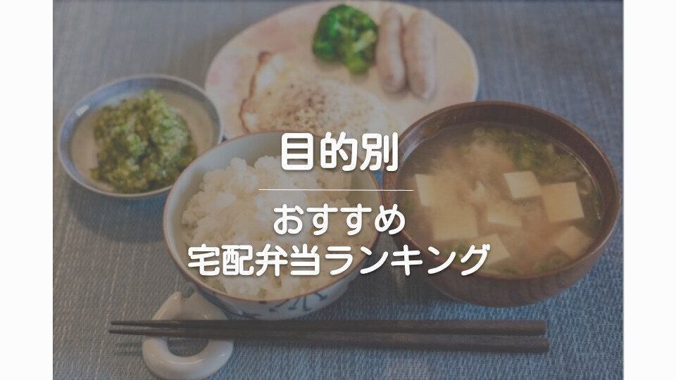 健康に良い宅配弁当おすすめランキング2