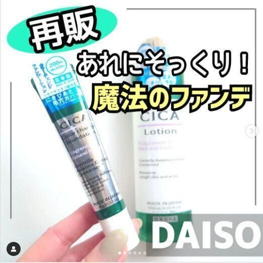 【ダイソー】あの韓国コスメにそっくりな魔法のファンデが再販された！