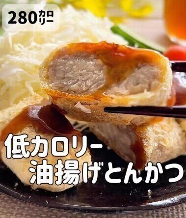 低カロリー油揚げとんかつ