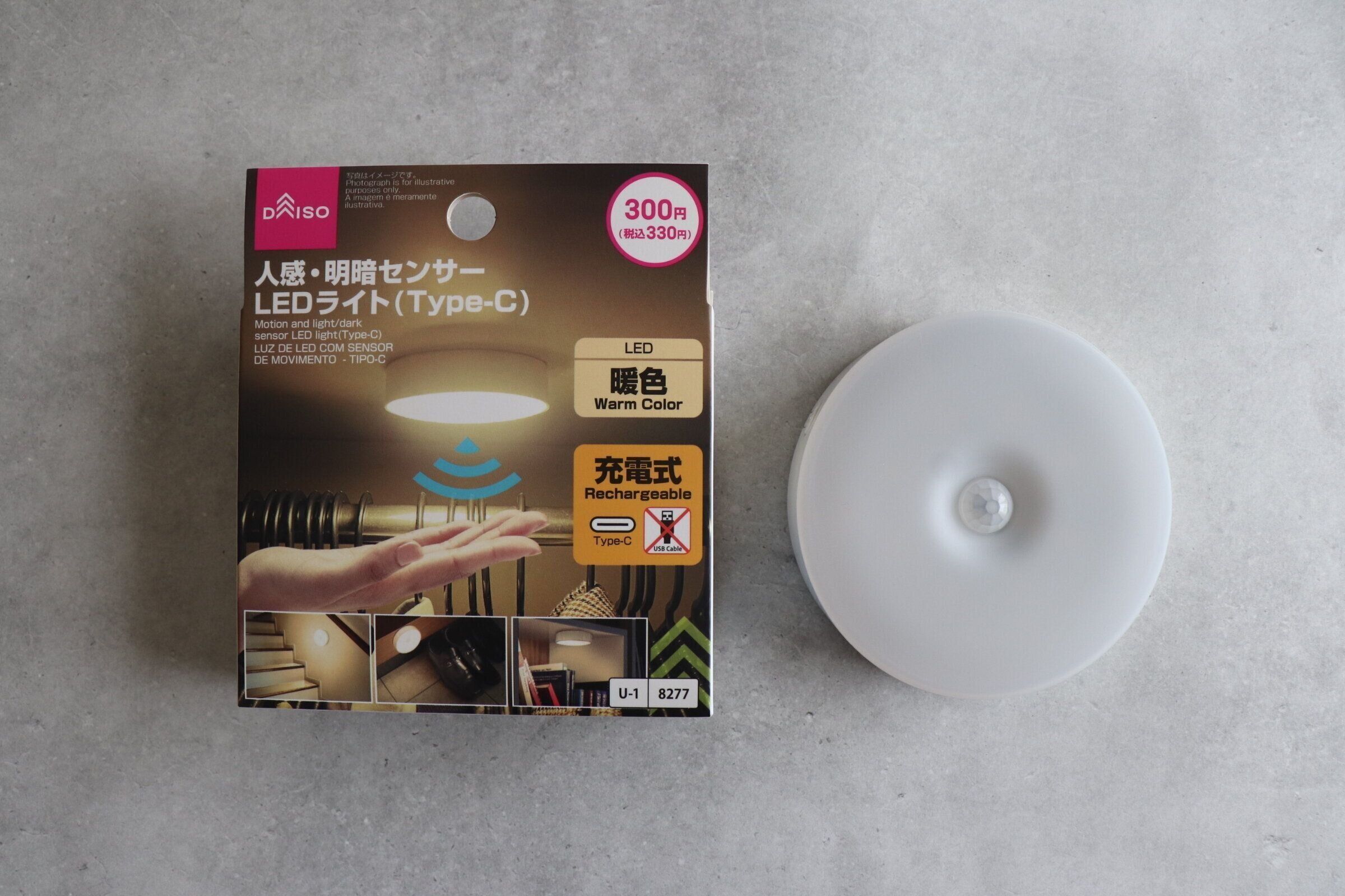 【ダイソー】人感センサー付きで330円!?ダイソーのＬＥＤライト