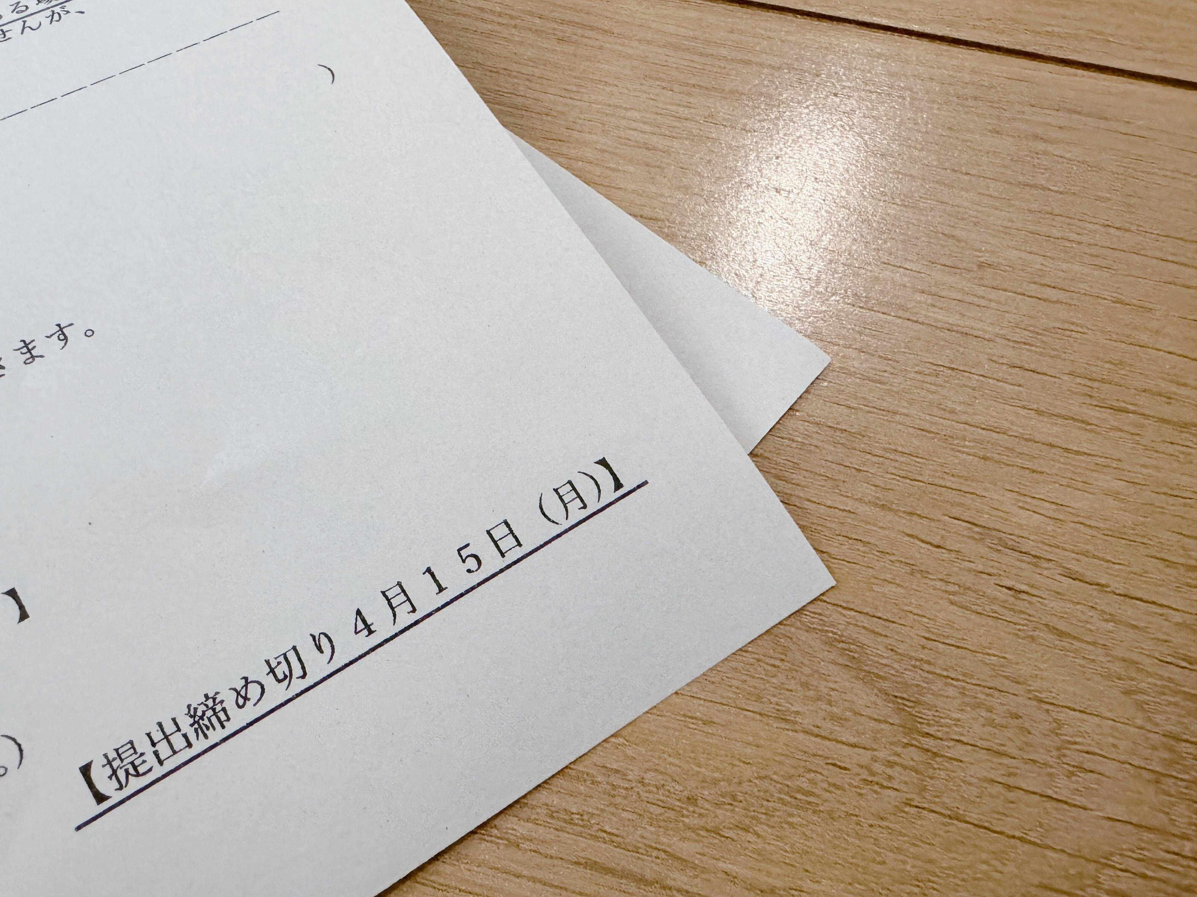 締め切りプリントは手元に残さない！