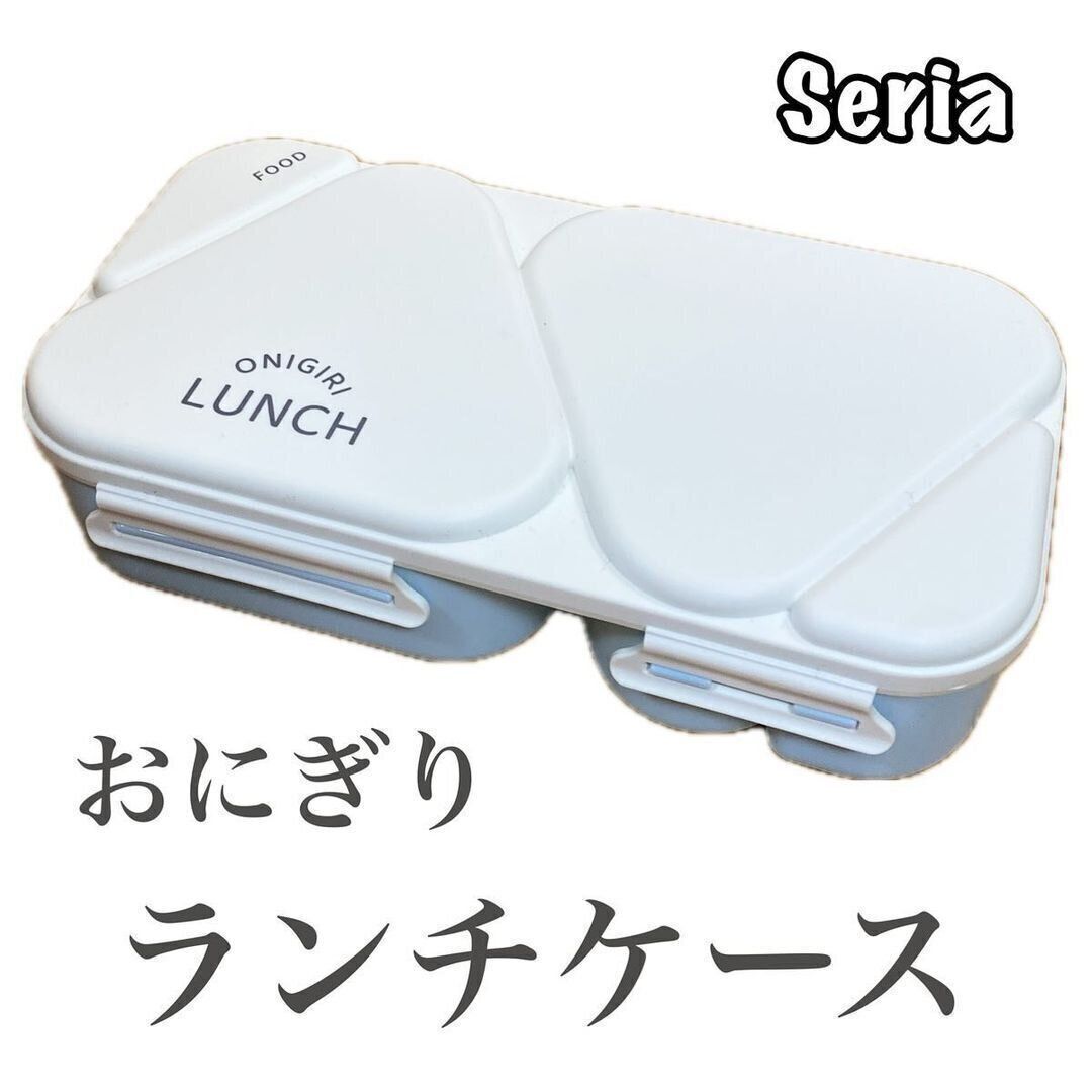 【セリア】めちゃ簡単！おにぎりランチケース