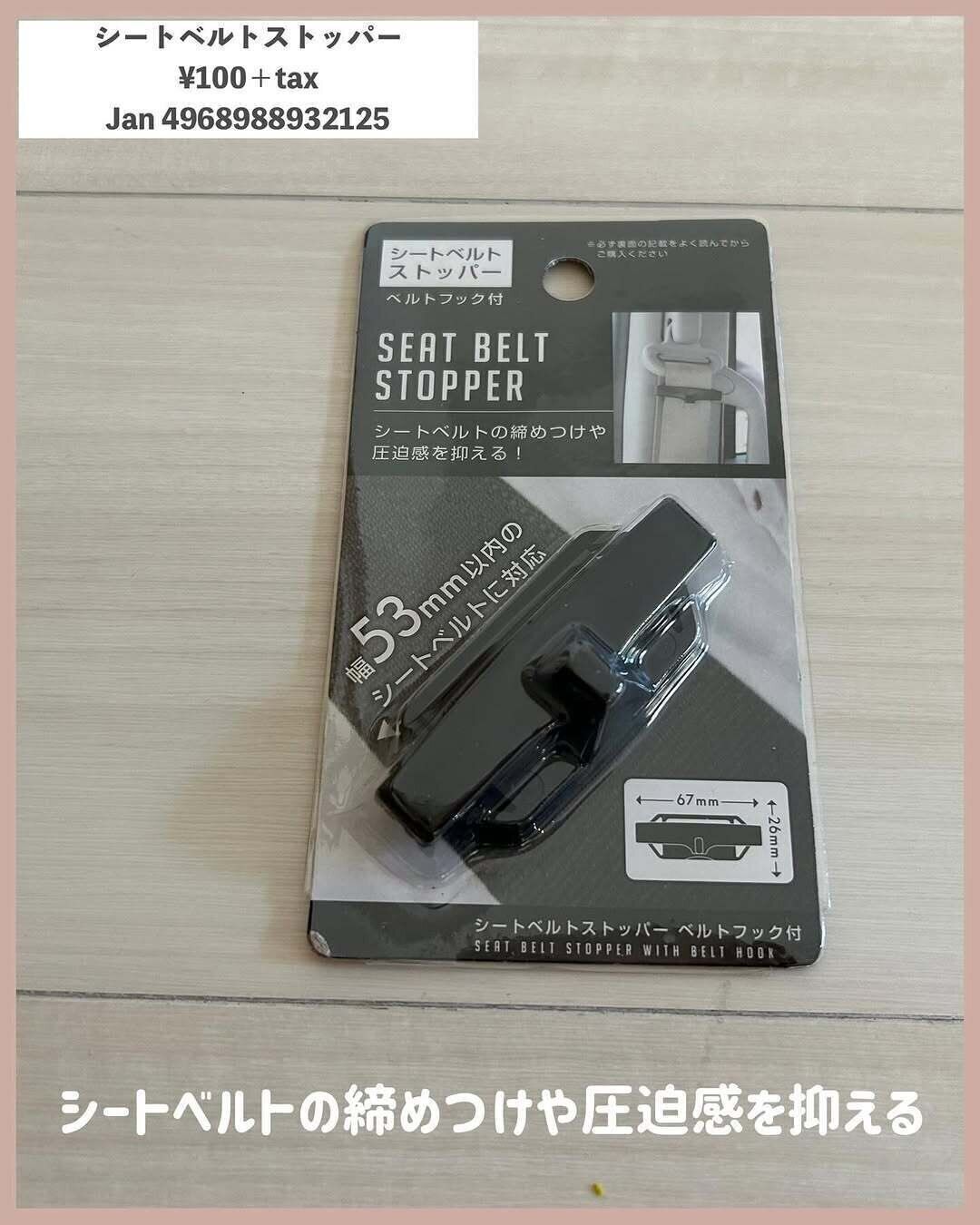 ダイソーシートベルトストッパー