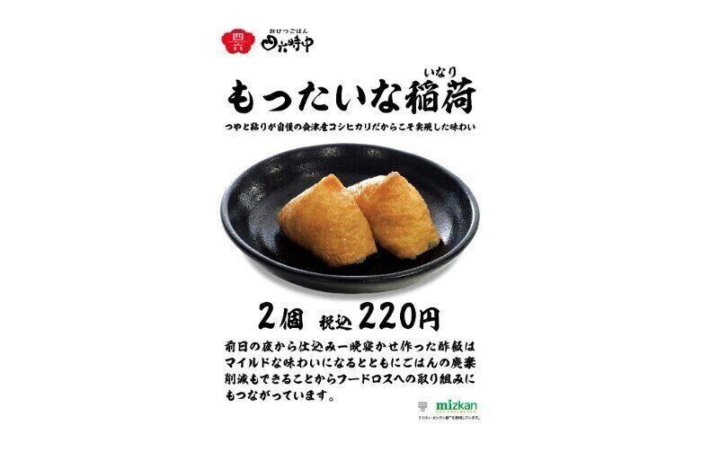 『おひつごはん四六時中』でフードロス削減の「もったいな稲荷」の販売開始