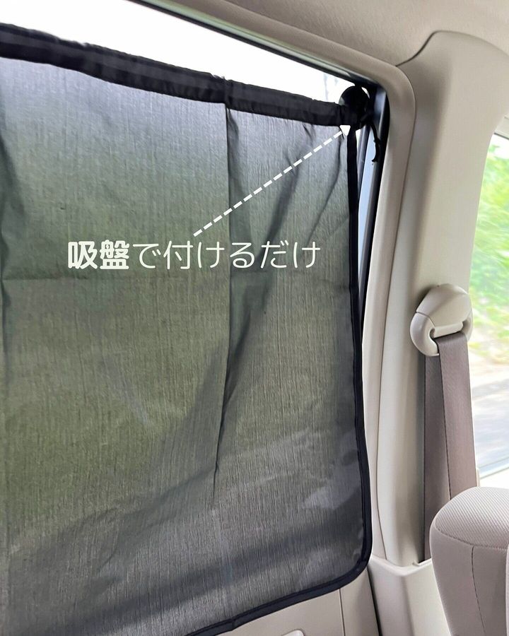 便利に日よけができる!「車内用日よけカーテン」