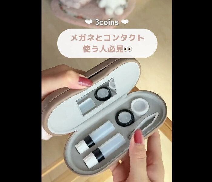 【3COINS】一緒に収納できちゃう！コンタクトレンズメガネケース