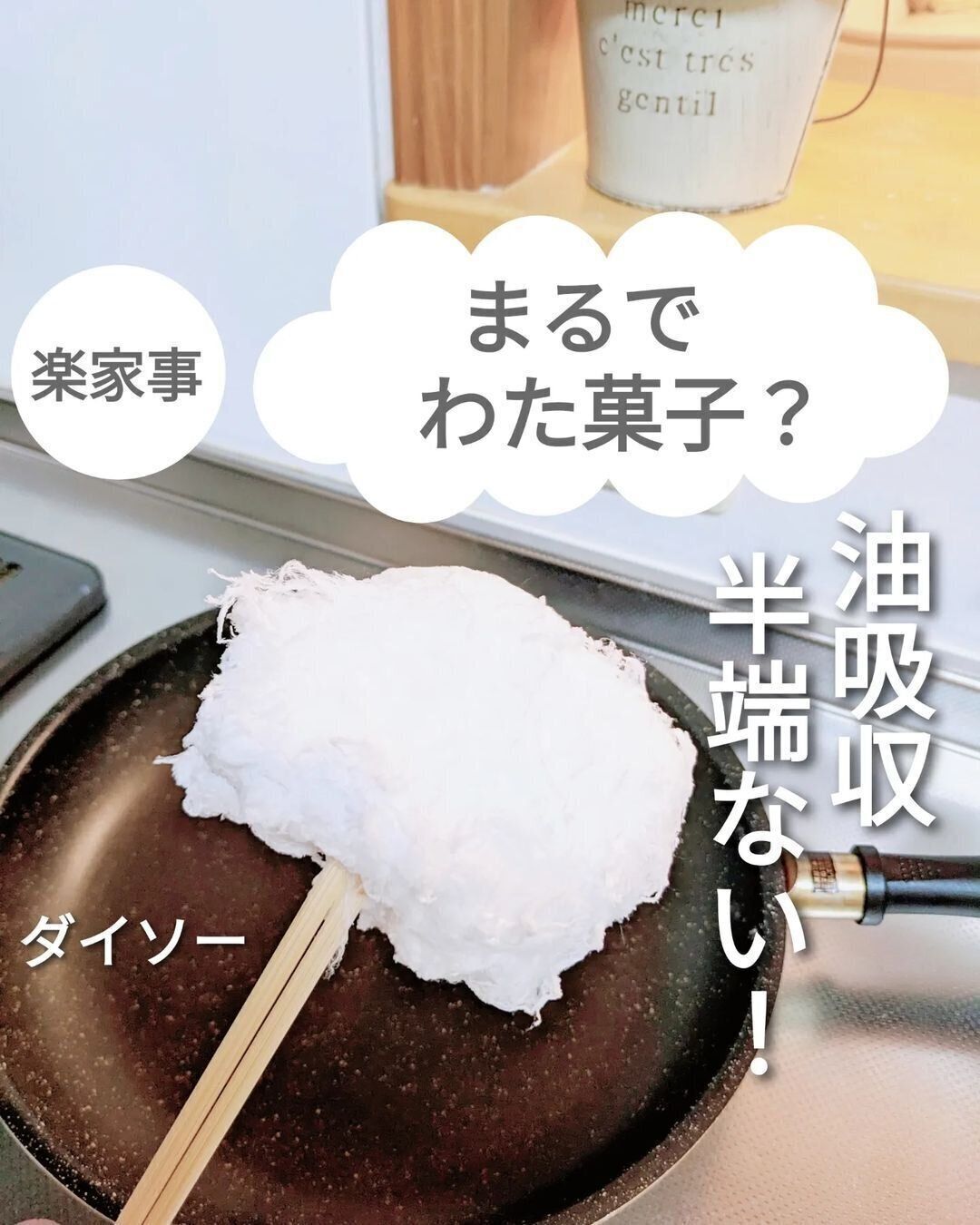 【ダイソー】油吸収半端ない！わたぐも