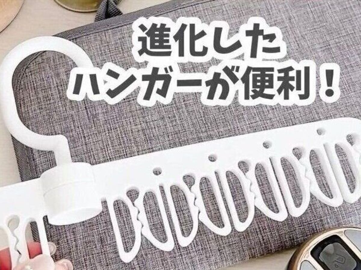 進化したハンガー