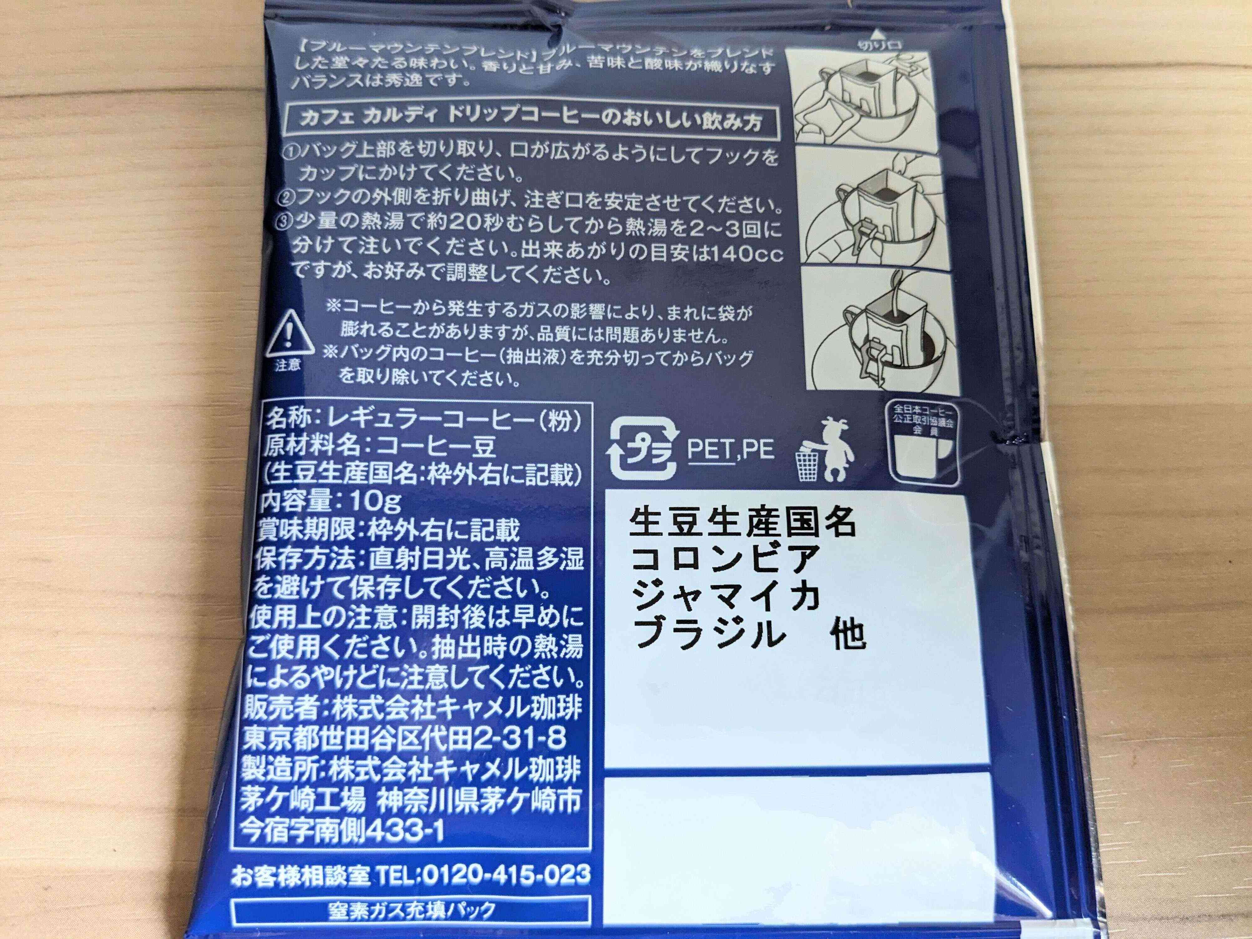 カフェカルディドリップ