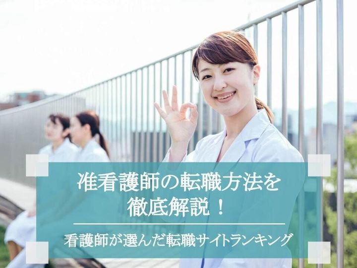 准看護師の転職方法を徹底解説!|プロが選ぶおすすめの方法を紹介