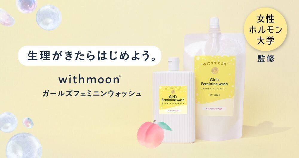 親の声を商品化！小学生から使ってほしいデリケートゾーン用ソープ