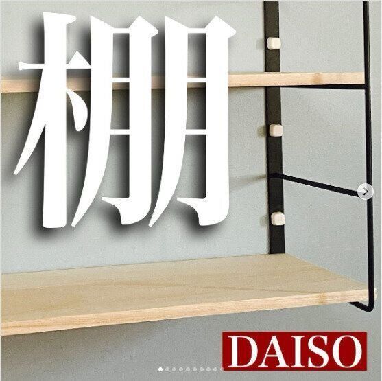 【ダイソー】おしゃれすぎる！ダイソーアイテムだけでつくるウォールインテリアラック