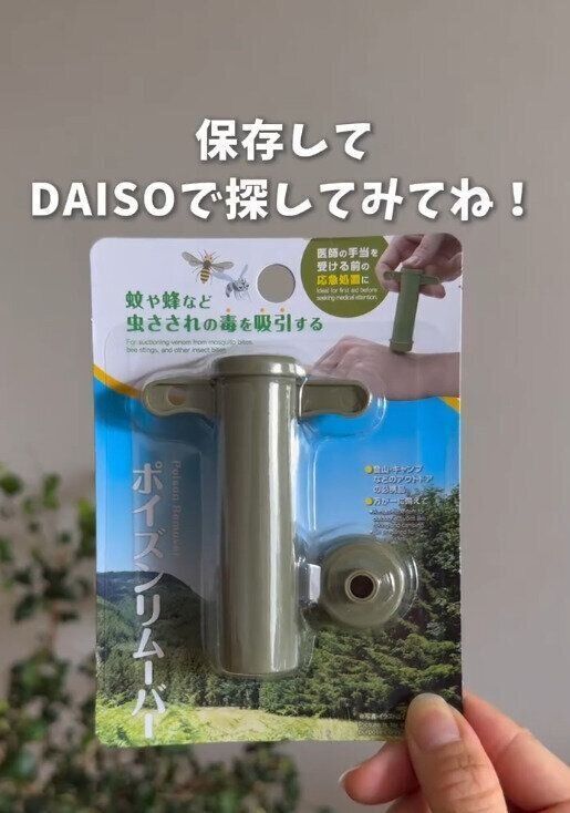 【ダイソー】もう怖くない！虫刺されの強い味方