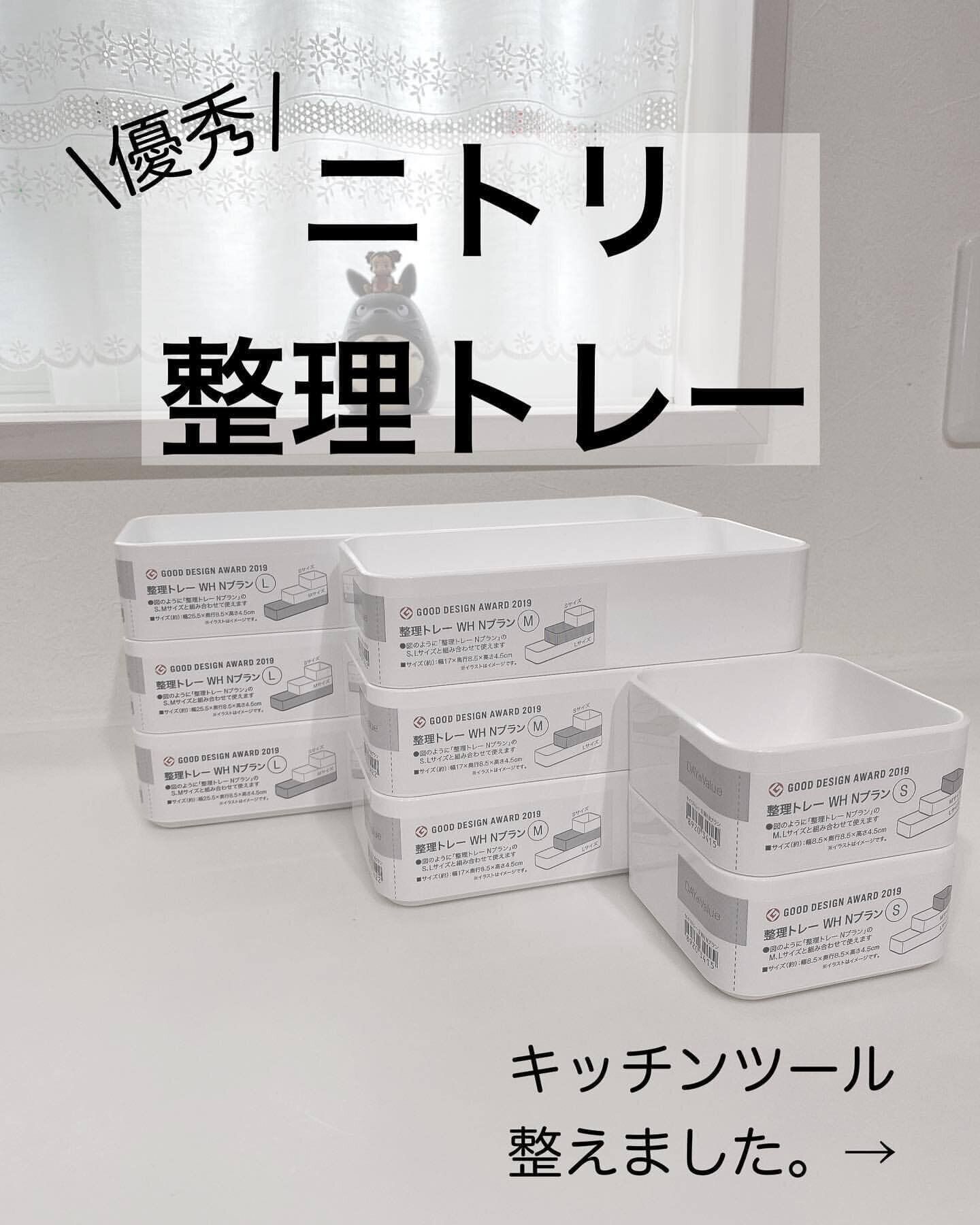 【ニトリ】片付け上手はみんな買ってる整理トレー