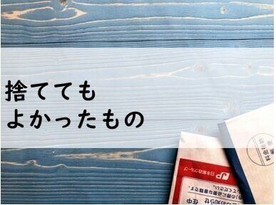 捨ててもよかったもの
