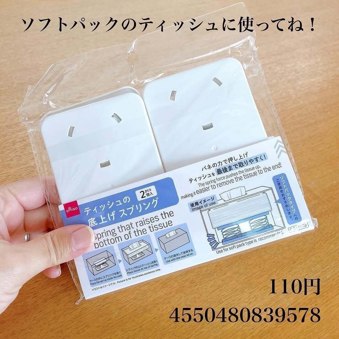 これ2個で110円！「ティッシュの底上げスプリング」