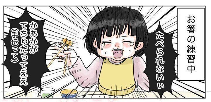 ママ てちゅだって お箸の練習中の3歳児の変わりっぷりに 思わず できんのかい とツッコミ必至 サンキュ