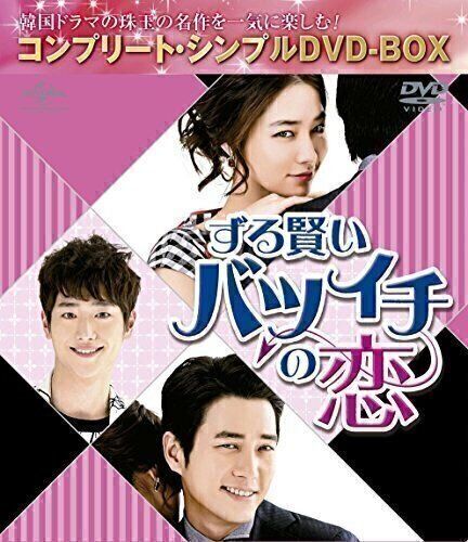 ずる賢いバツイチの恋 (コンプリート・シンプルDVD‐BOX5,000円シリーズ)