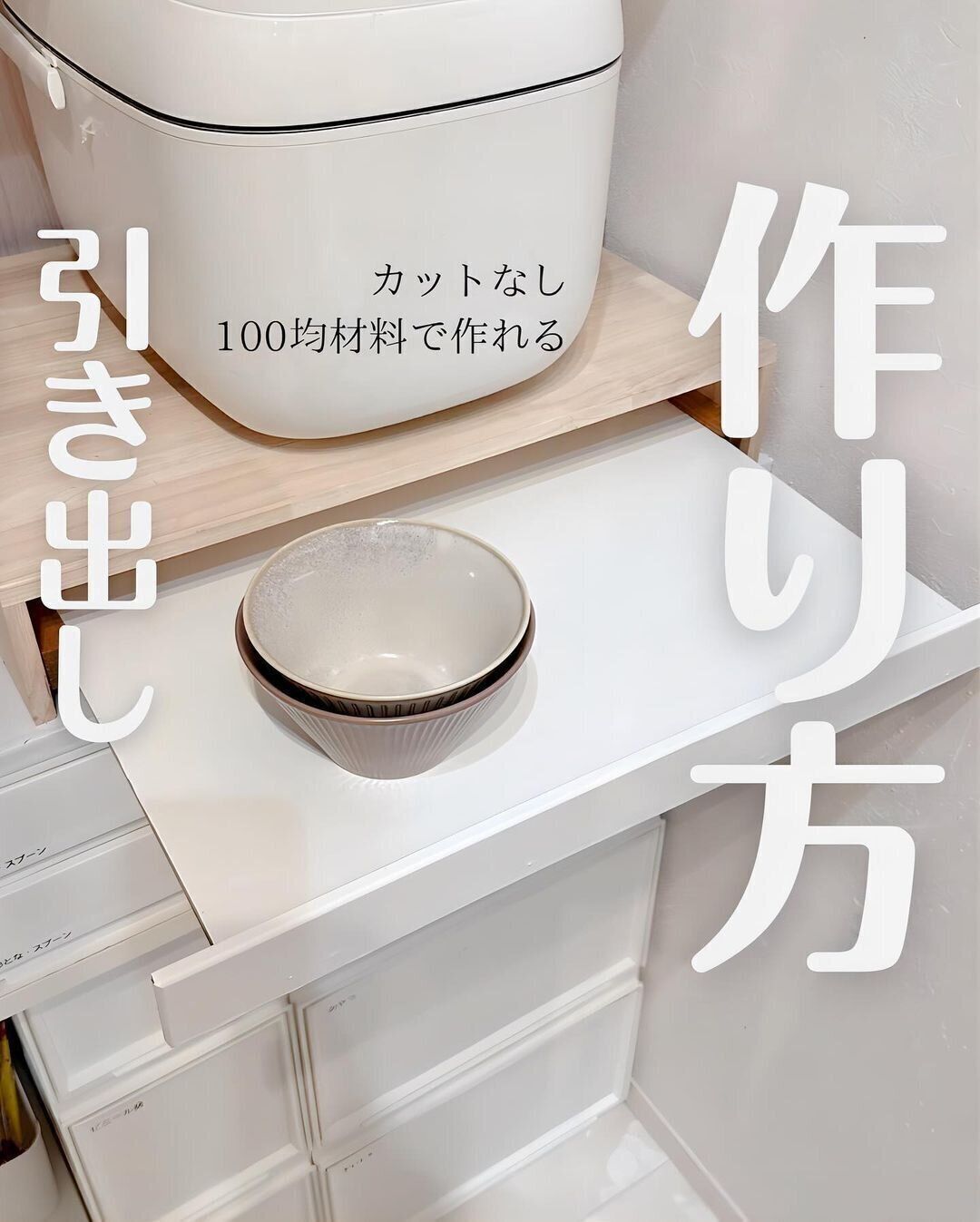 【ダイソー】カットなしでつくれる！引き出しの作り方