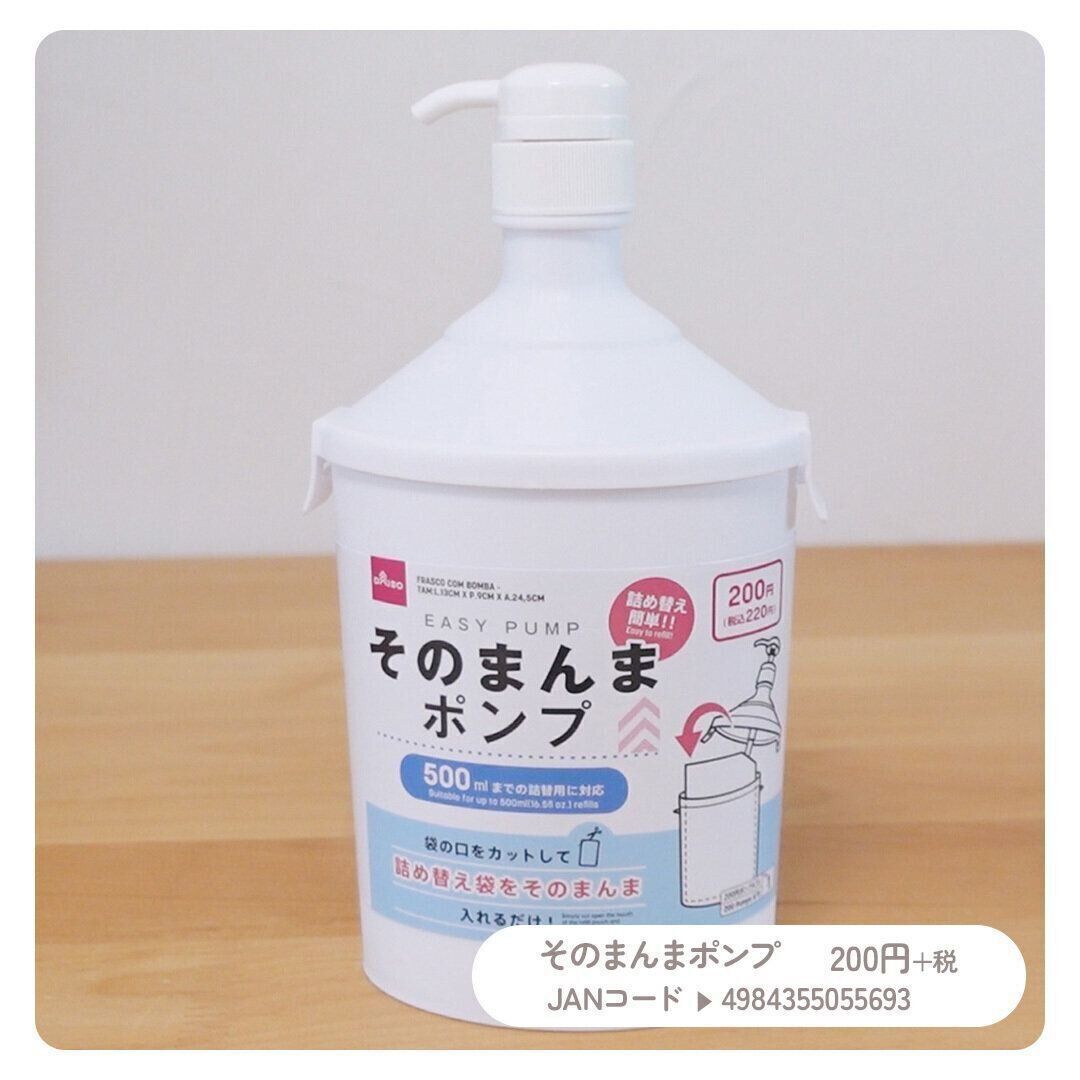 【ダイソー】面倒な作業をカット！「そのまんまポンプ」