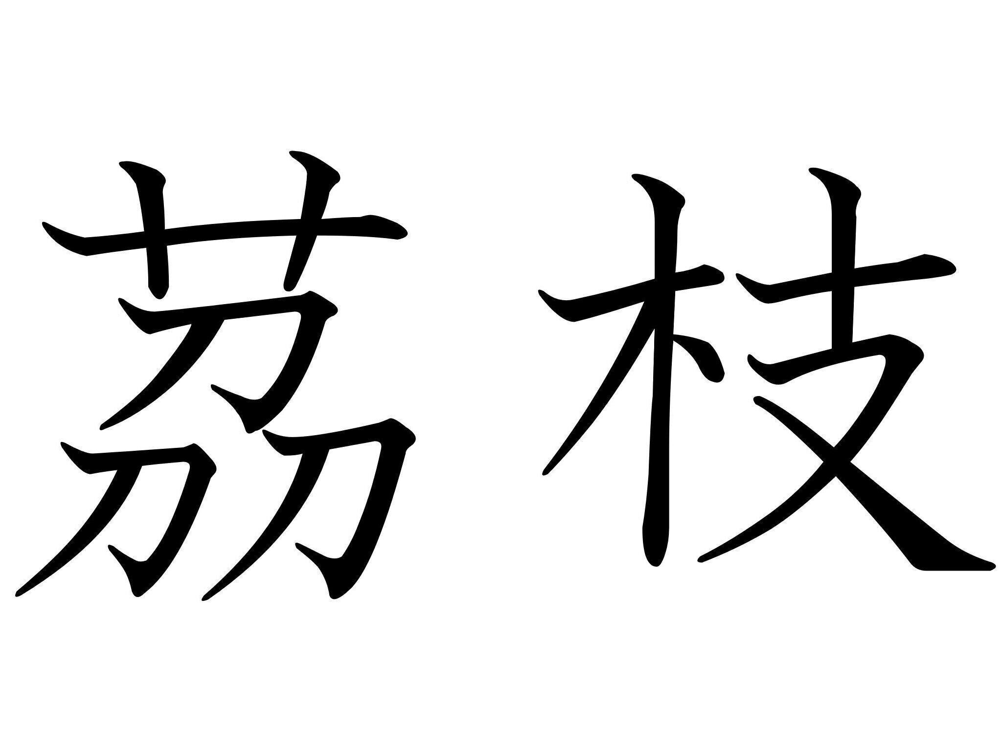 キレイな人は食べている？難読漢字クイズ「茘枝」はなんて読む？