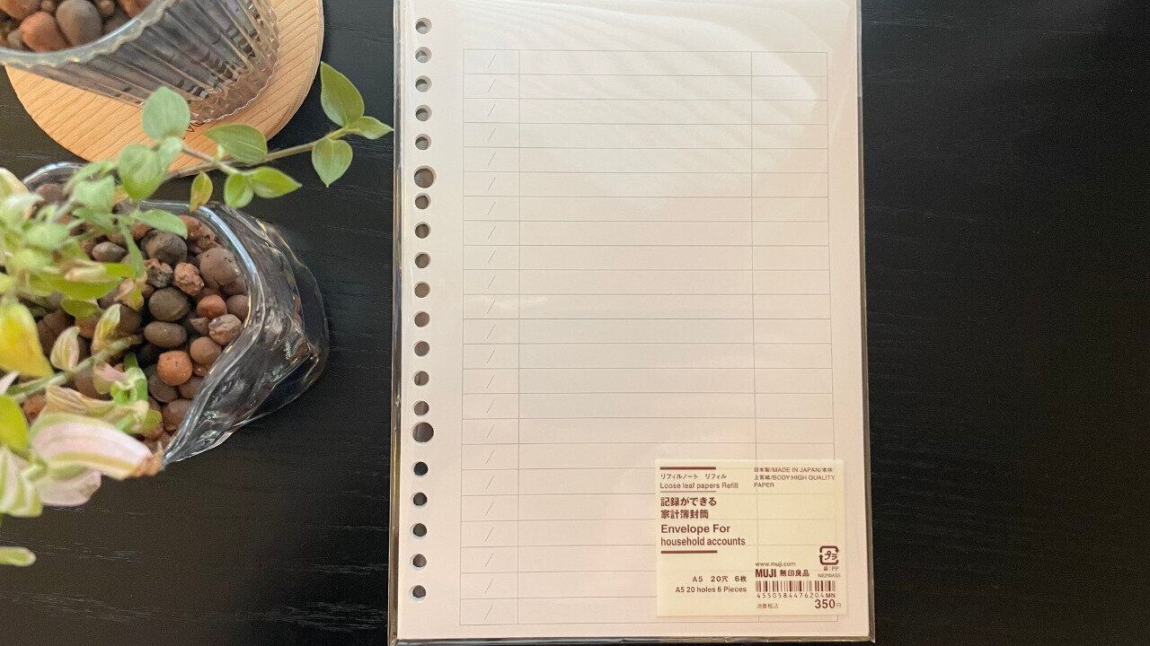無印良品の「家計簿封筒」