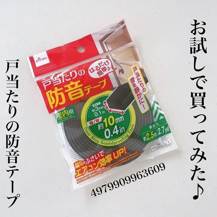 【ダイソー】困っている人必見!戸当たりを静かにできる防音グッズ