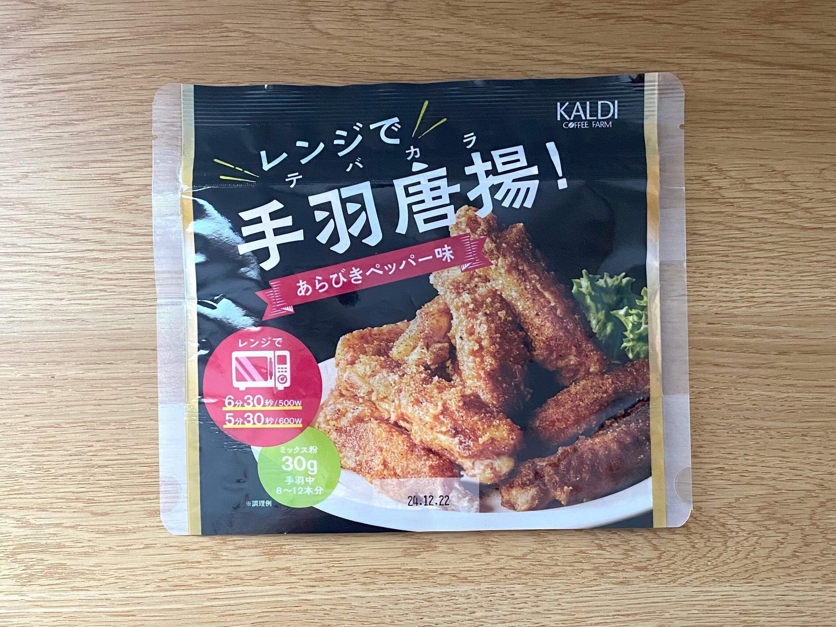 レンジで手羽唐揚！あらびきペッパー味