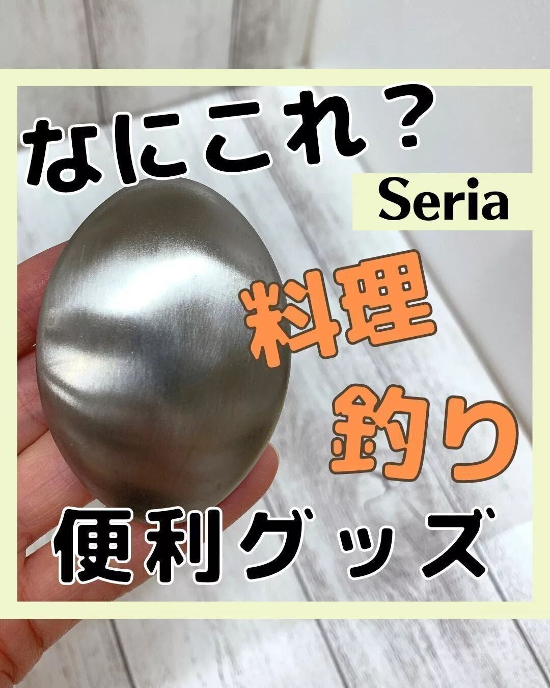 【セリア】釣りや料理の際に役立つ！マジックソープ