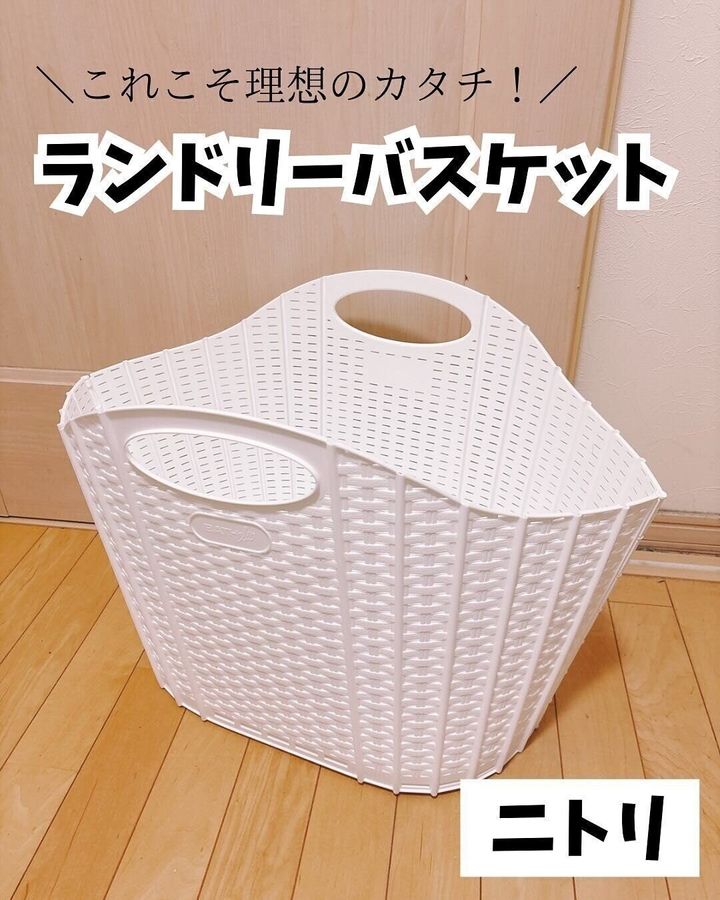 【ニトリ】これこそ理想のカタチ!話題のランドリーバスケット