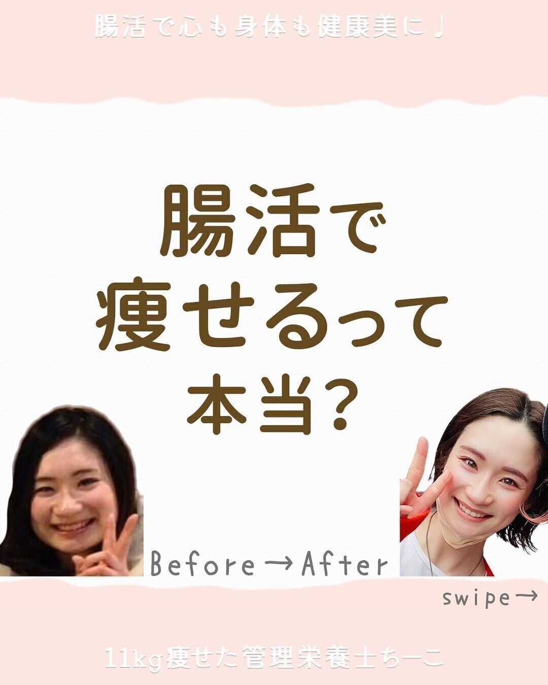 腸活で痩せるって本当？