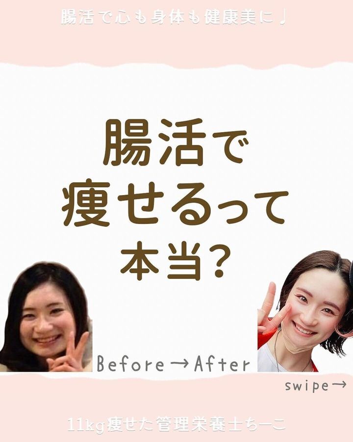 腸活で痩せるって本当?