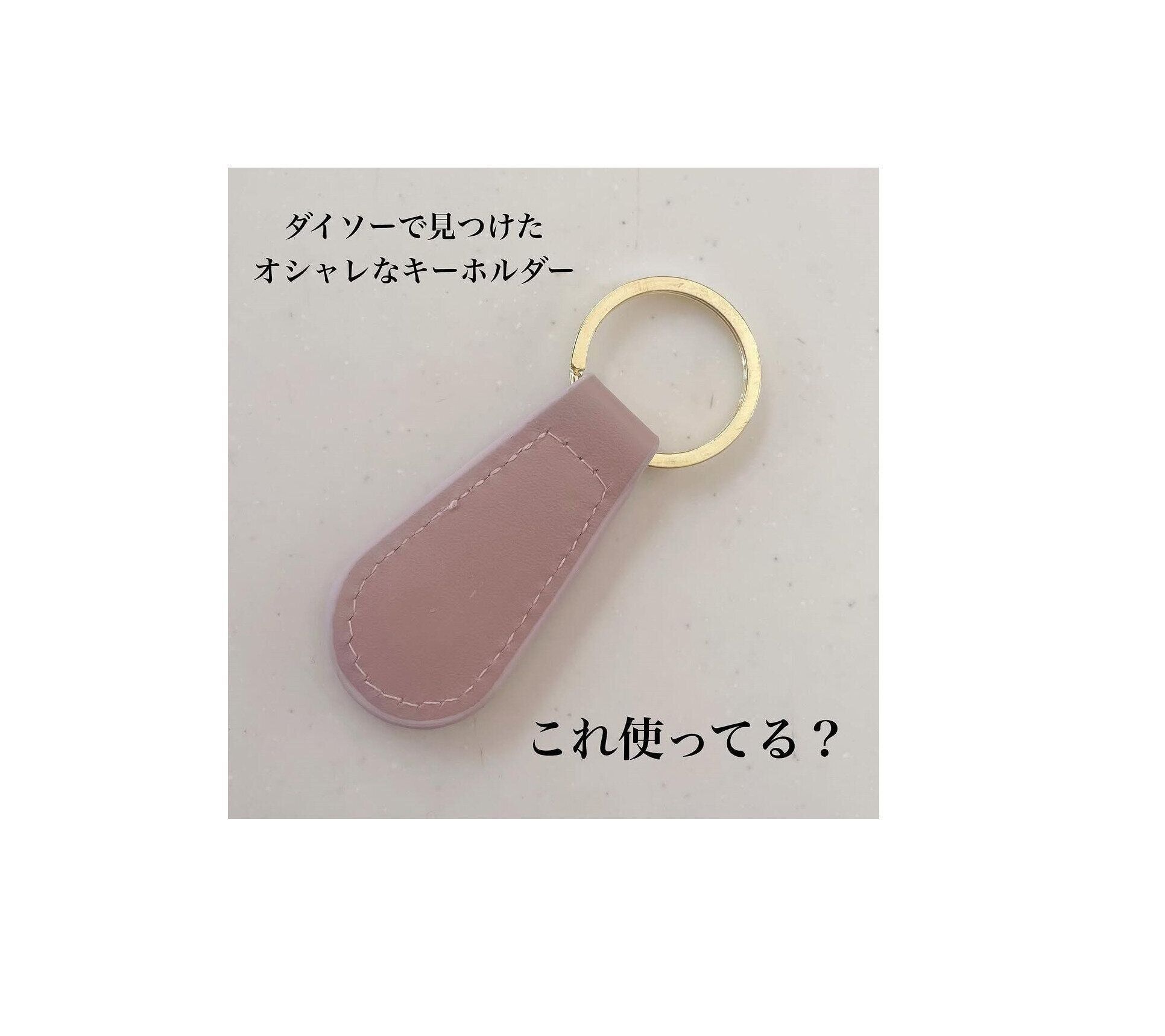 【ダイソー】これ使ってる?ダイソーで見つけたおしゃれなキーホルダー