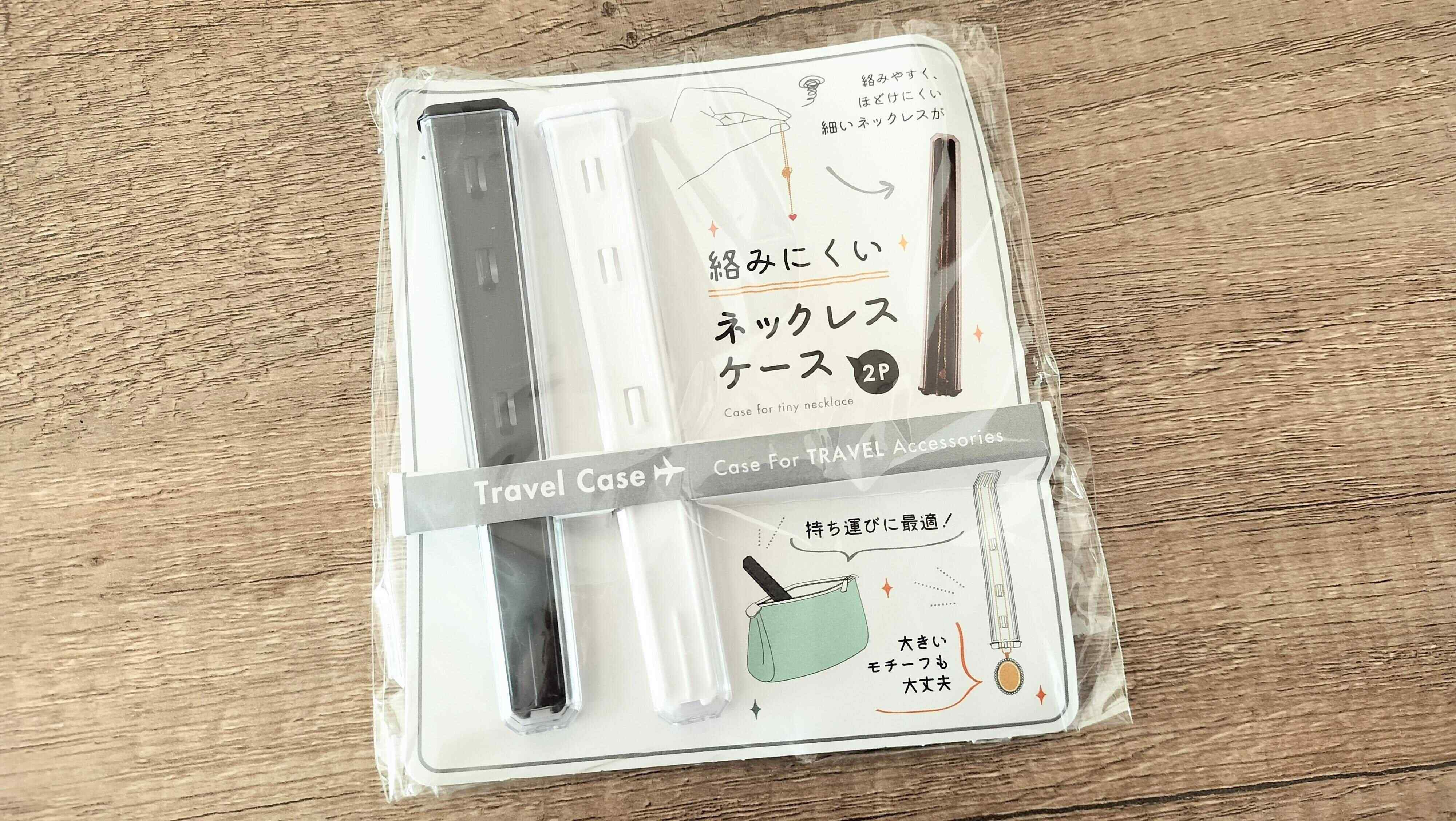 ネックレスケース