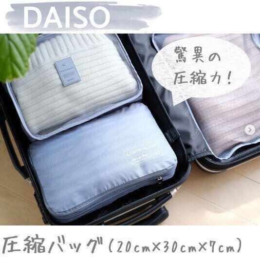 【ダイソー】旅行の荷物をコンパクトに圧縮